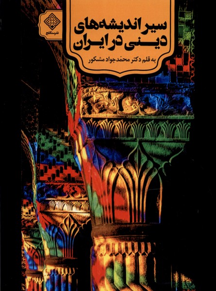 Sayr-i andīshah'ha-yi dīnī Īran