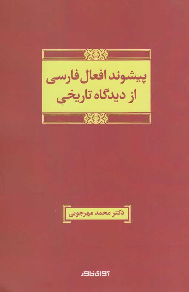 Pīshvand-i af'āl-i Fārsī az dīdgāh-i tārīkhī