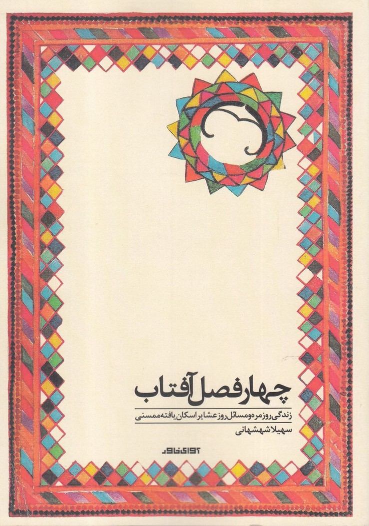 Chahār faṣl-i āftāb