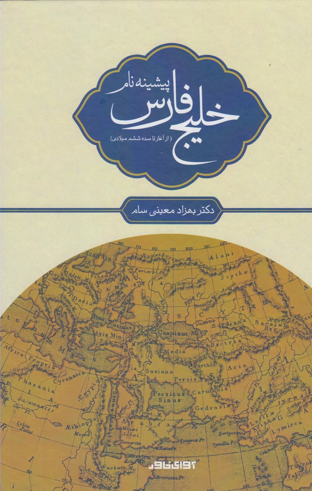 Pīshīnah-yi nām-i Khalīj-i Fārs