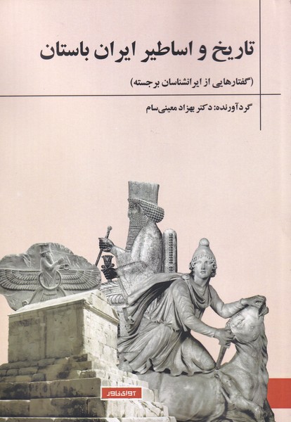 Tārīkh va asāṭīr-i Īrān Bāstān