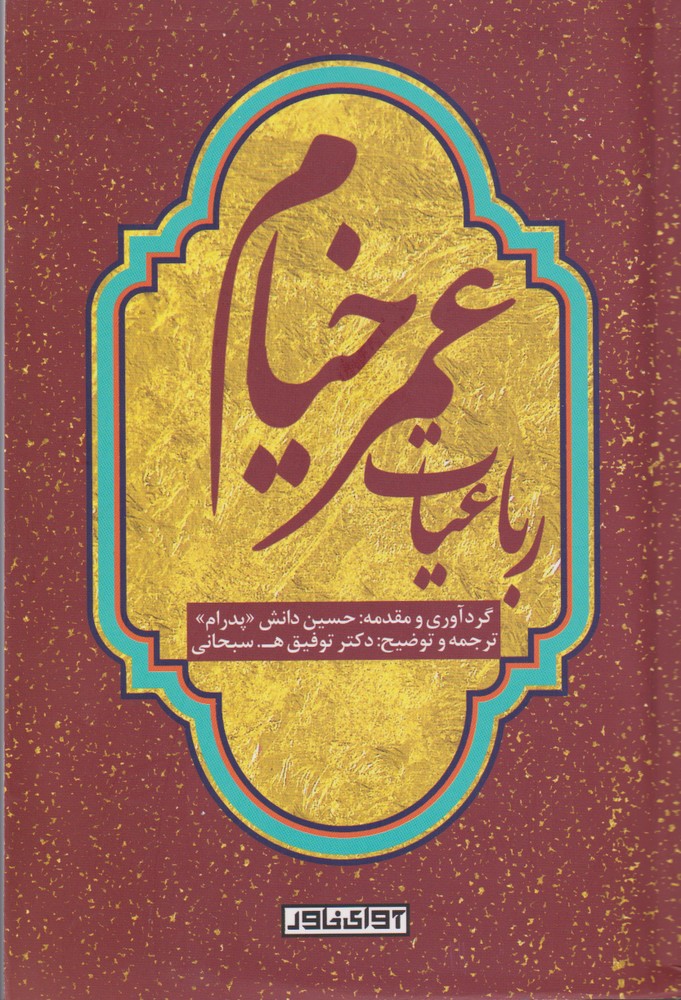  Rubā'īyāt-i Umar Khayyām