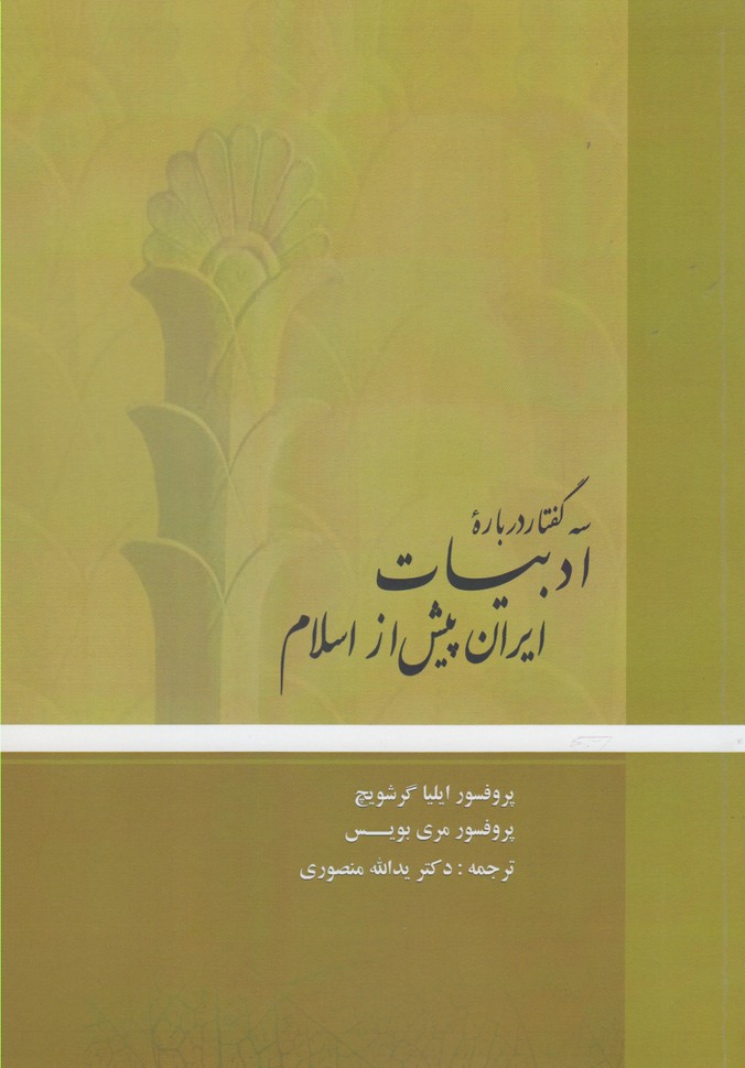 Sah guftār darbārah-yi adabīyāt-i Irān-i pīsh az Islām