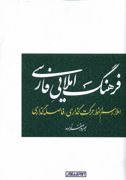 Farhang-i imlāyī Fārsī