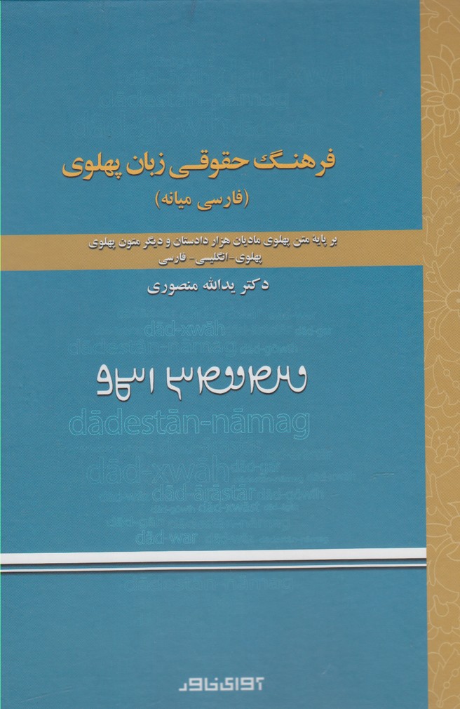 Farhang-i ḥuqūqī-yi zabān-i pahlavī