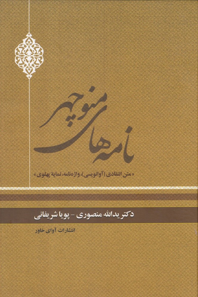 Nāmah'hā-yi Manūchihr