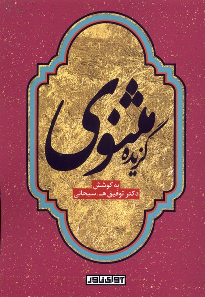 Guzīdah-yi Masnavī