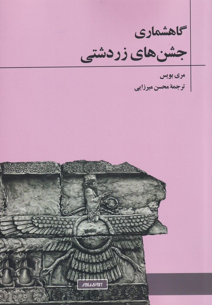 Gah'shumārī-yi jashn'hā-yi zardushtī