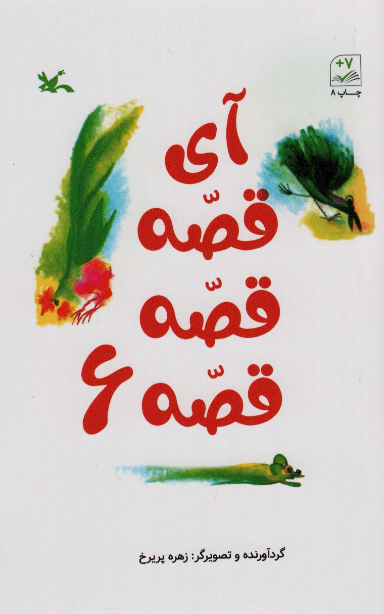 Ay qiṣah qiṣah 6