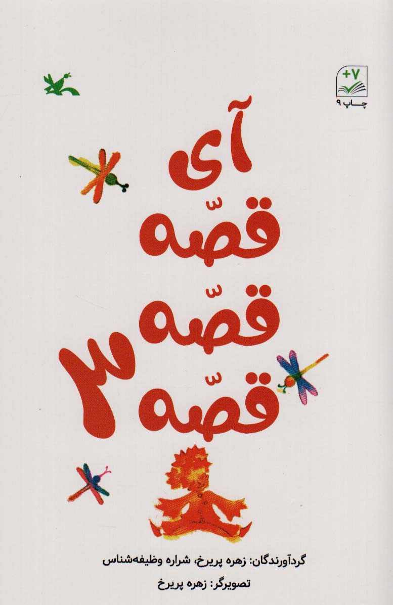 Ay qiṣah qiṣah 3