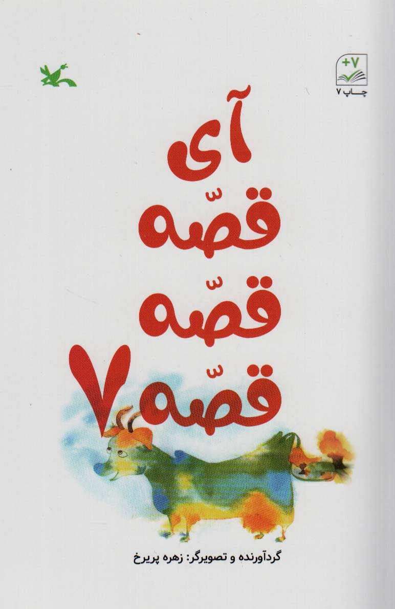 Ay qiṣah qiṣah 7