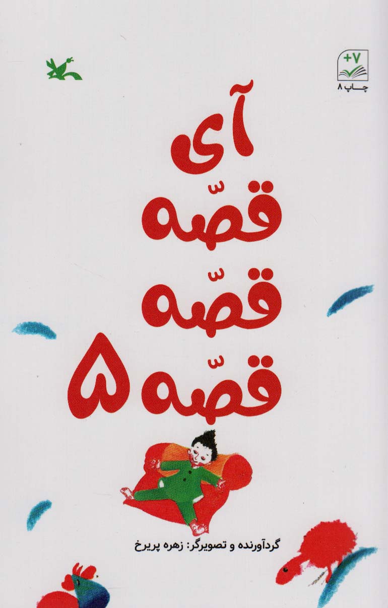 Ay qiṣah qiṣah 5