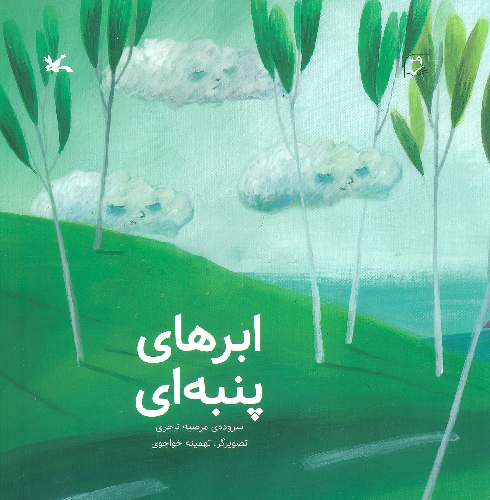 Abr'ha-yi panbah-i