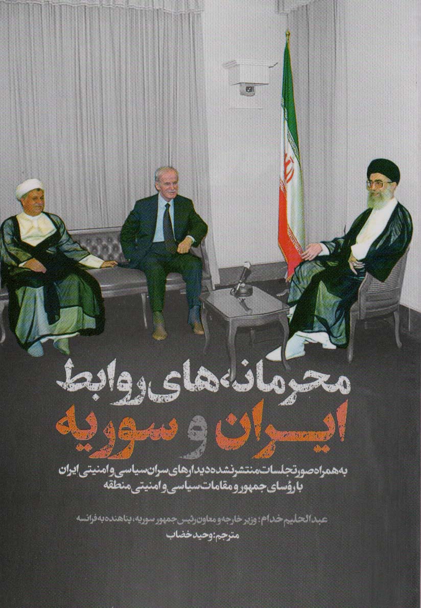 Maḥramānah'ha-yi ravābiṭ-i Īrān va Sūrīyah