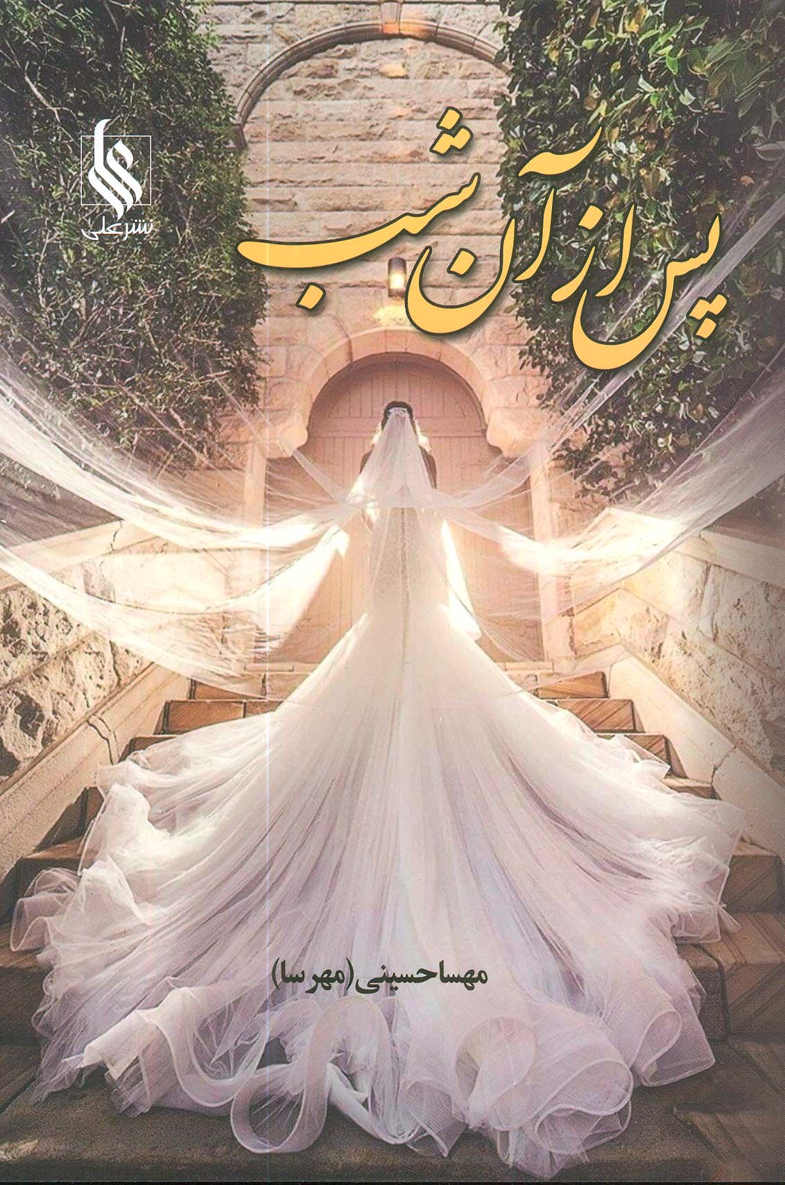 Pas az ān shab