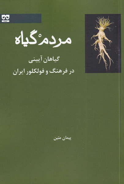 Mardum gīyāh