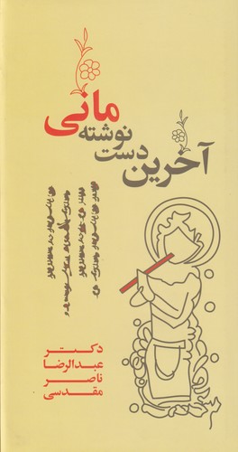 Ākharīn dast'nivishtah'hā-yi Mānī