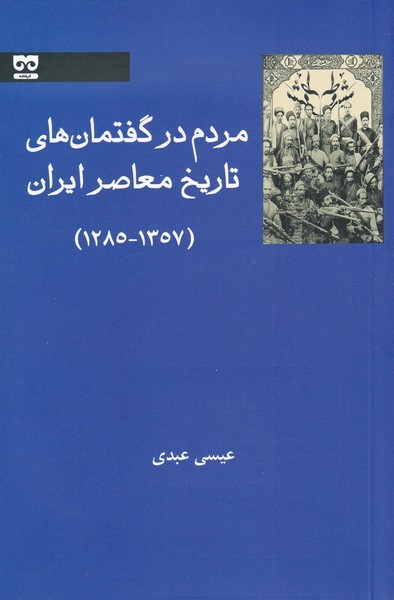 Mardum dar guftimān'hā-yi tārīkh-i mu'āṣir-i Īrān