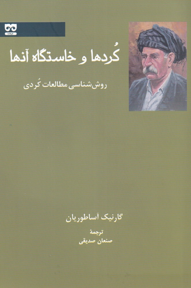 Kurd'hā va khāstgāh-i ān'hā