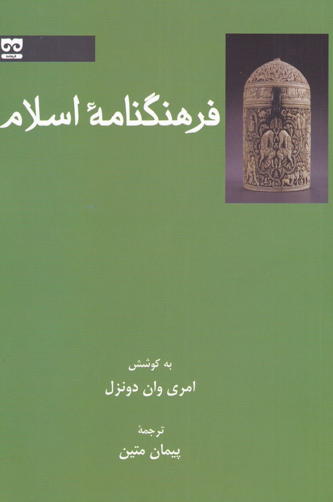 Farhangnāmah-yi Islām