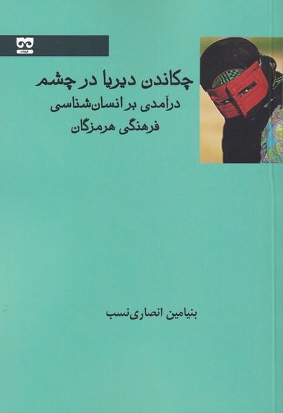 Chikāndan-i dīrīyā dar chishm