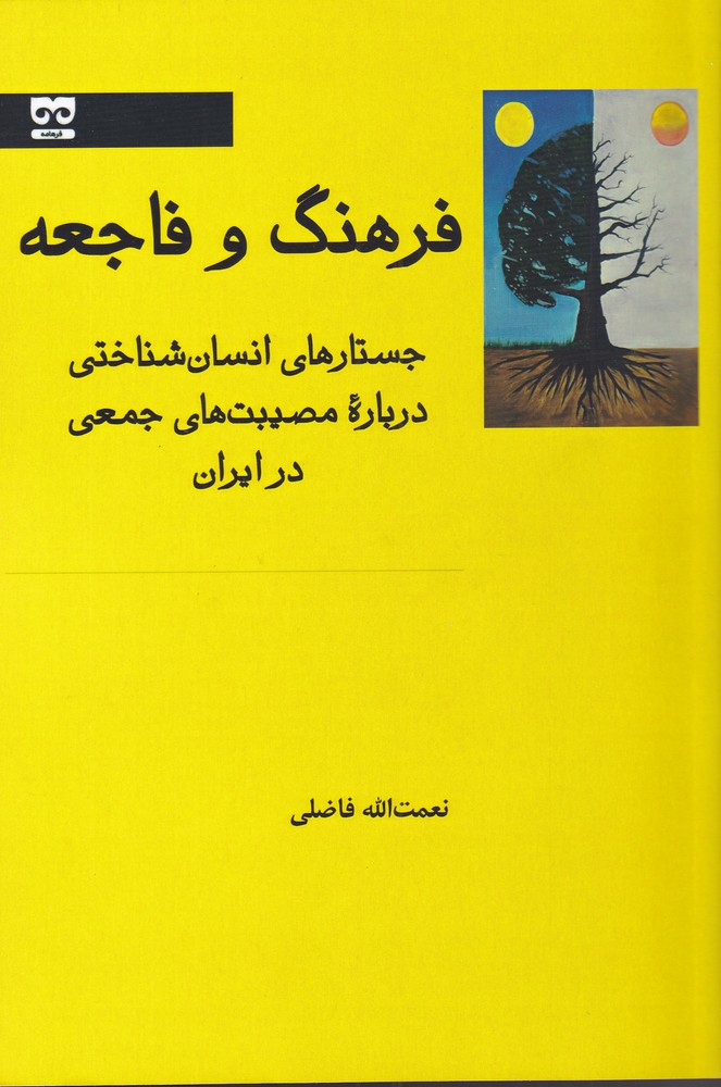 Farhang va fāji'ah