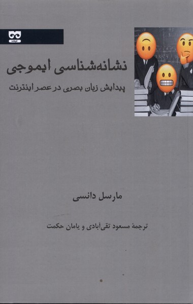 Nishānah;shināsī-yi īmujī
