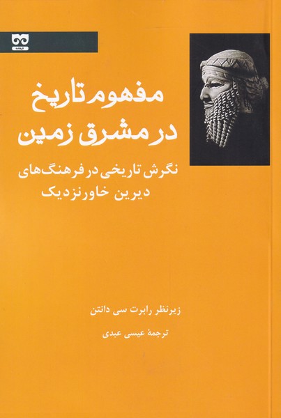 Mafhūm-i tārīkh dar mashriq zamīn