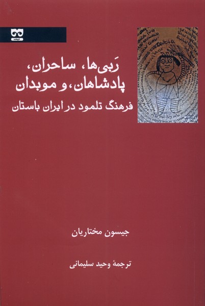 Rabī'hā, saḥirān, padishāhān va mubadān