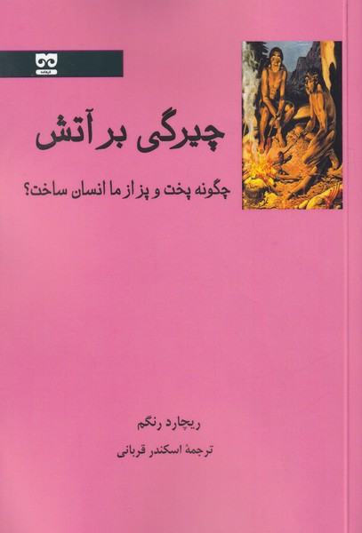 Chīrigī bar ātash