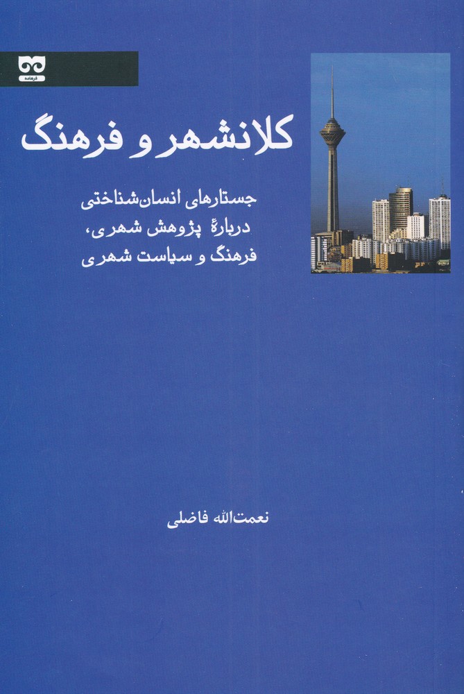 Kalānshahr va farhang