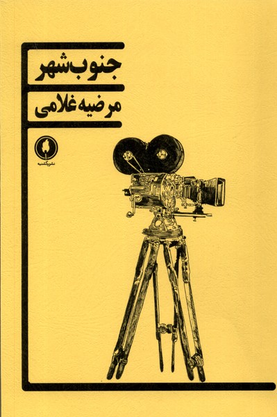 Junūb-i shahr