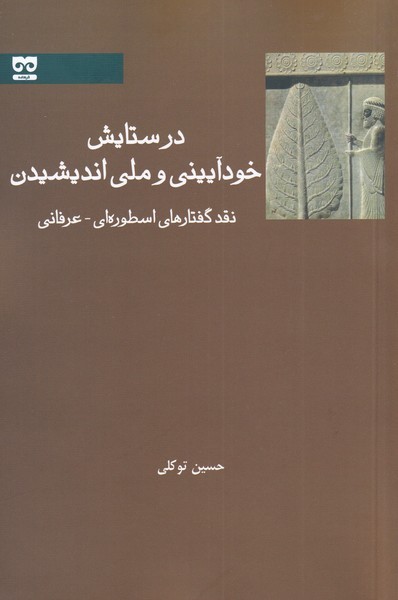 Dar sitāyish-i khud'āyīnī va millī andīshīdan