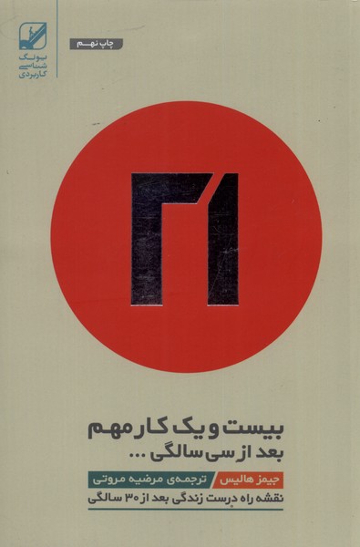 21 kār-i muhim ba'd az sī sāligī