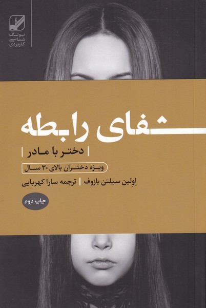 Shafā-yi rābiṭah-yi dukhtar bā mādar