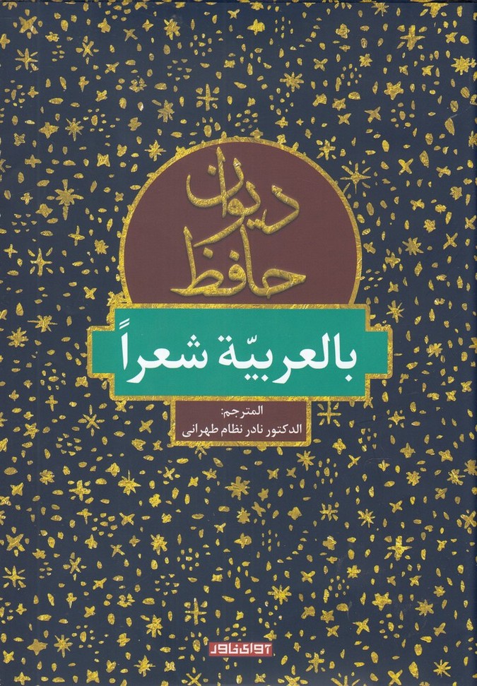 Dīvān- Ḥāfiẓ (bial-'arabīyah shu'arā)
