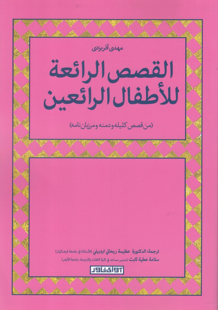 Al-qiṣaṣ al-rā'i'ah lial-aṭfāl al-rā'i'īn