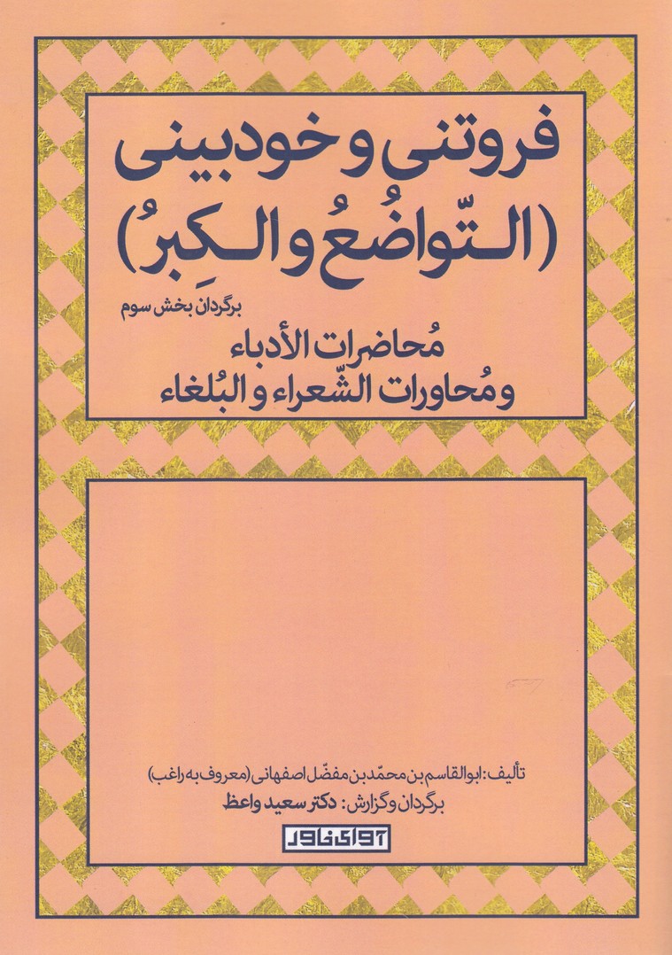 Furūtanī va khawd'bīnī
