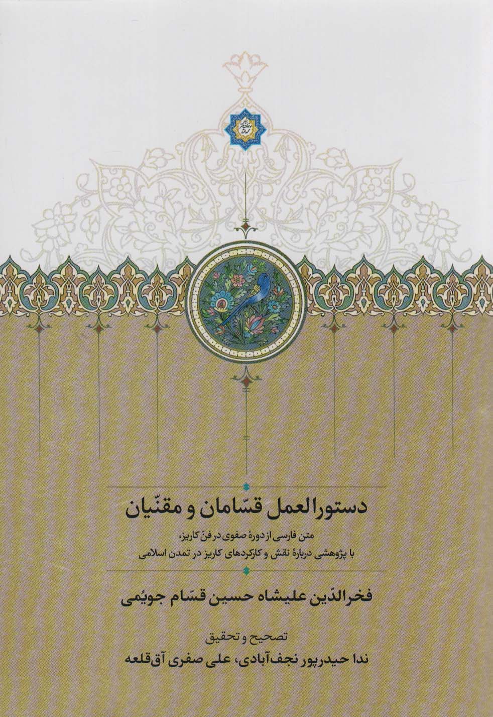 Dastūr'al-'amal-i qasāmān va muqanīyān
