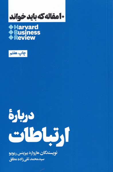 Darbārah-yi Irtibāṭāt (10 maqālah kah bāyad khvānd)