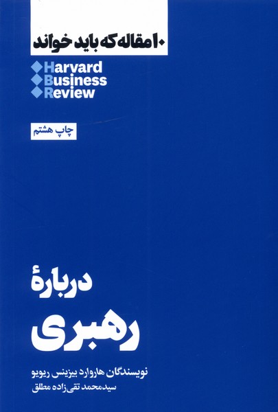 Darbārah-yi rahbarī (10 maqālah kah bāyad khvānd)