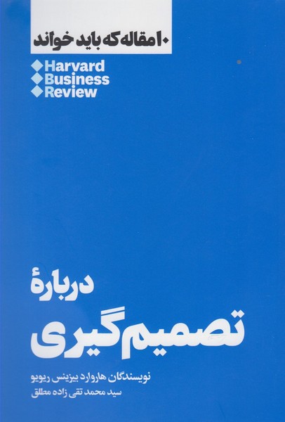 Darbārah-yi taṣmīm gīrī (10 maqālah kah bāyad khvānd)