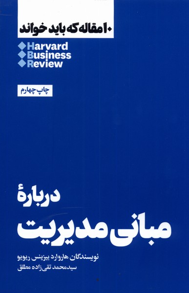 Darbārah-yi mabānī-yi mudīrīyat (10 maqālah kah bāyad khvānd)