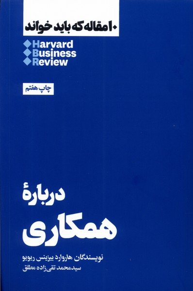 Darbārah-yi mudīrīyat-i taghyīr (10 maqālah kah bāyad khvānd)