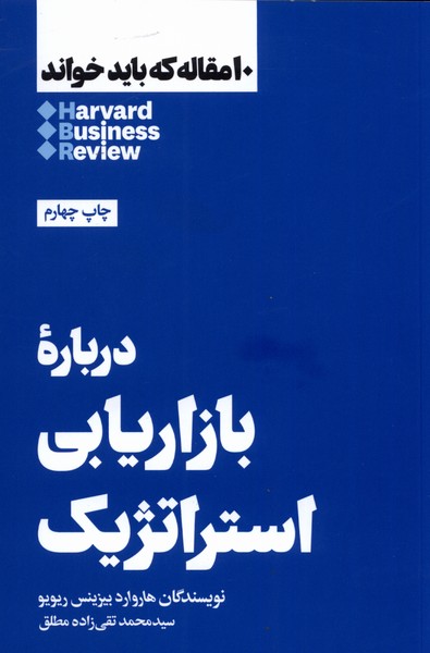 Darbārah-yi bazāryābī-yi istirātizhīk (10 maqālah kah bāyad khvānd)