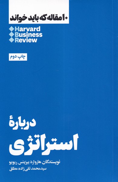 Darbārah-yi istirātizhī (10 maqālah kah bāyad khvānd)