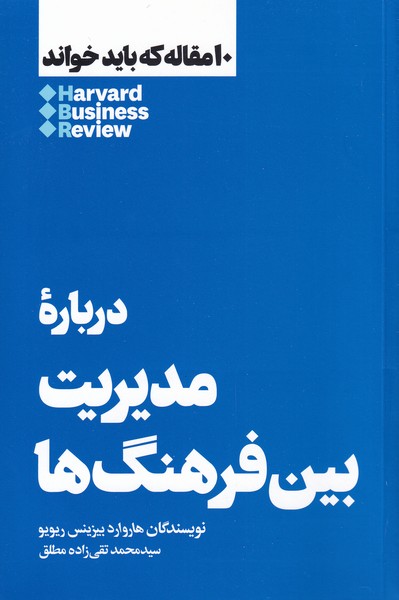 Darbārah-yi mudīrīyat-i bayn-i farhang (10 maqālah kah bāyad khvānd)