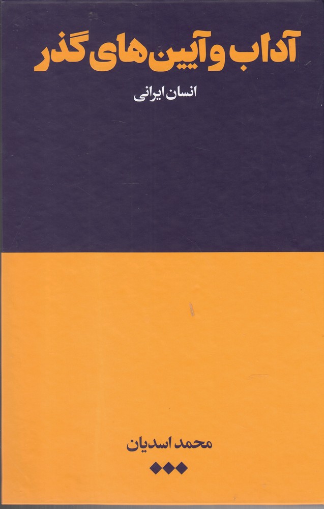 Ādāb va āyīn'hā-yi guẕar-i insān-i Īrānī