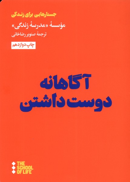 Āgāhānah dūst dāshtan