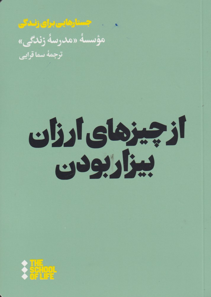 Az chiz'ha-yi arzan bizar budan